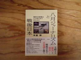 「八月ジャーナリズム」と戦後日本 : 戦争の記憶はどう作られてきたのか