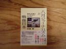 「八月ジャーナリズム」と戦後日本 : 戦争の記憶はどう作られてきたのか