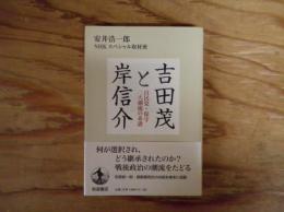 吉田茂と岸信介