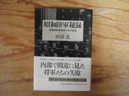 昭和陸軍秘録