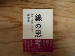 「線」の思考 : 鉄道と宗教と天皇と