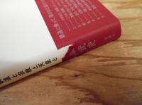 「線」の思考 : 鉄道と宗教と天皇と