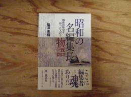 昭和の名編集長物語