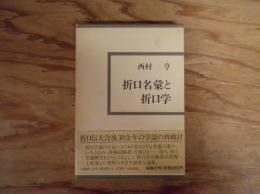 折口名彙と折口学