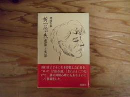 折口信夫 : 虚像と実像