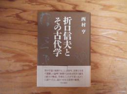 折口信夫とその古代学