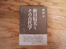 折口信夫とその古代学