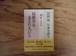 民俗学を支えた人びと