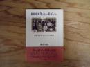 柳田国男とその弟子たち : 民俗学を学ぶマルクス主義者