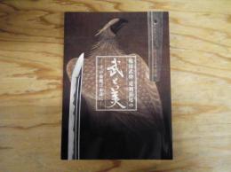 戦国武将 足利長尾の武と美　その命脈は永遠に　足利市制100周年記念特別展