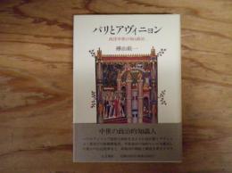 パリとアヴィニョン : 西洋中世の知と政治