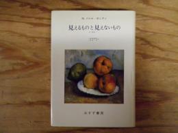 見えるものと見えないもの