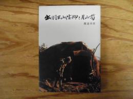 出羽三山信仰と月山筍