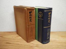 田尻町史　全　宮城県立図書館長 佐々 久監修