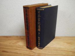 日本書記通釋　第二