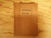 日本書記通釋　第二