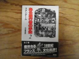 ある旅行者の手記