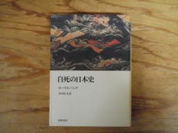 自死の日本史