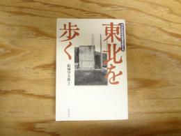 東北を歩く : 小さな村の希望を旅する