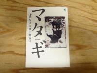 マタギ : 矛盾なき労働と食文化