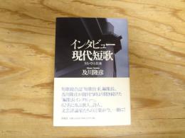 インタビュー現代短歌 : うた・ひと往来