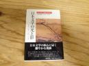 日本文学の光と影 : 荷風・花袋・谷崎・川端