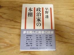 政治家の本棚