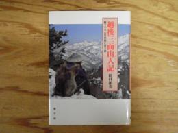 越後三面山人記 : マタギの自然観に習う