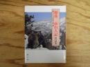 越後三面山人記 : マタギの自然観に習う