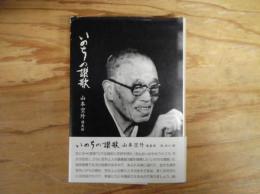いのちの讃歌 : 山本空外講義録