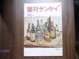 週刊サンケイ　昭和31年7月1日号