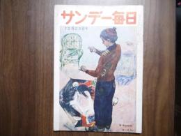サンデー毎日　昭和31年12月23日号