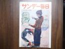 サンデー毎日　昭和31年12月23日号
