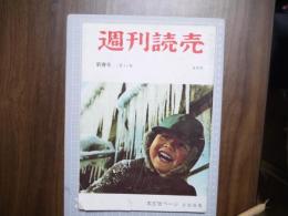 週刊読売　昭和３４年1月11日号　