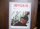 週刊読売　昭和３４年1月11日号　