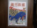 週刊新潮　昭和57年10月14日号