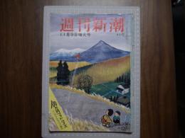 週刊新潮　昭和34年11月9日号
