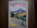 週刊新潮　昭和34年11月9日号