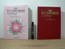 防火・防爆対策技術ハンドブック