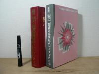 防火・防爆対策技術ハンドブック