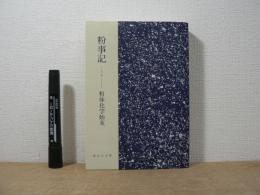 粉事記 : 粉体化学始末