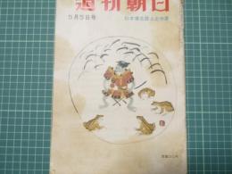 週刊朝日　昭和32年5月5日号