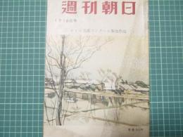 週刊朝日　昭和30年1月16日号