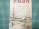 週刊朝日　昭和30年1月16日号