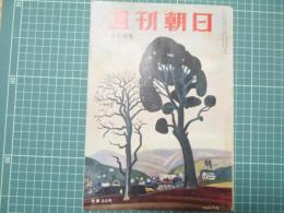 週刊朝日　昭和31年12月2日号
