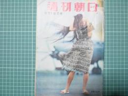週刊朝日　昭和32年8月18日号
