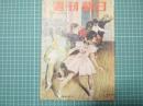 週刊朝日　昭和29年11月14日号