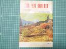週刊朝日　昭和31年10月28日号