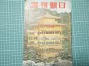 週刊朝日　昭和30年12月25日号