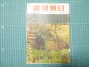 週刊朝日　昭和31年10月7日号